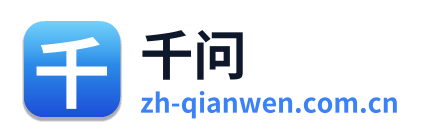千问